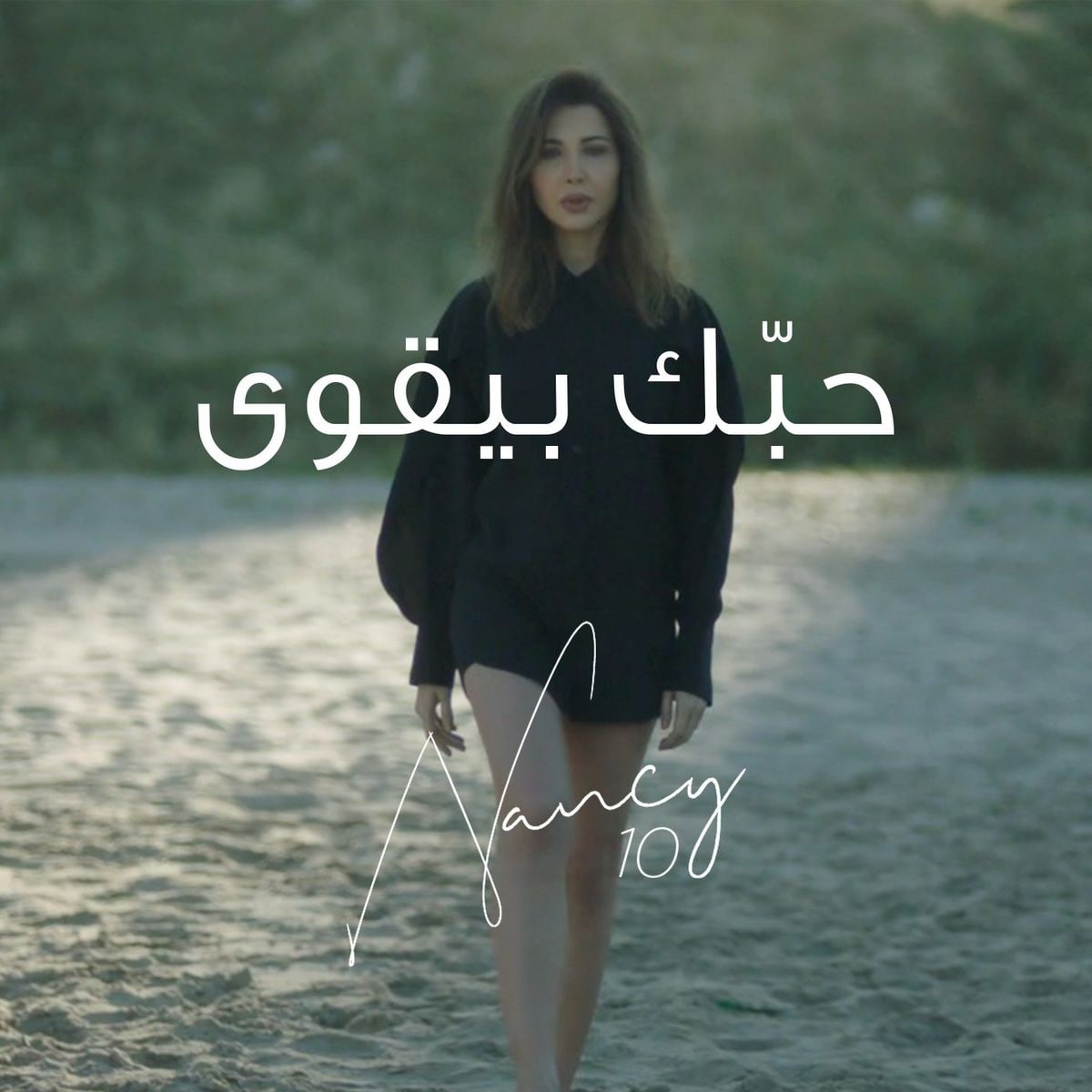 نانسی عجرم حبک بیقوی